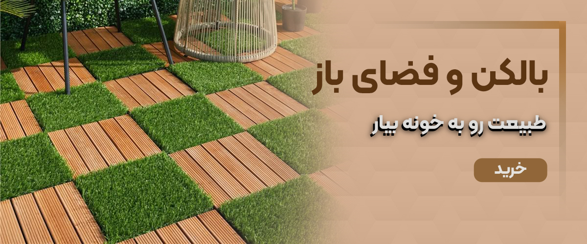 تراس بالکن و فضای باز