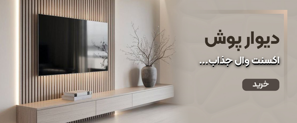 دیوارپوش ها