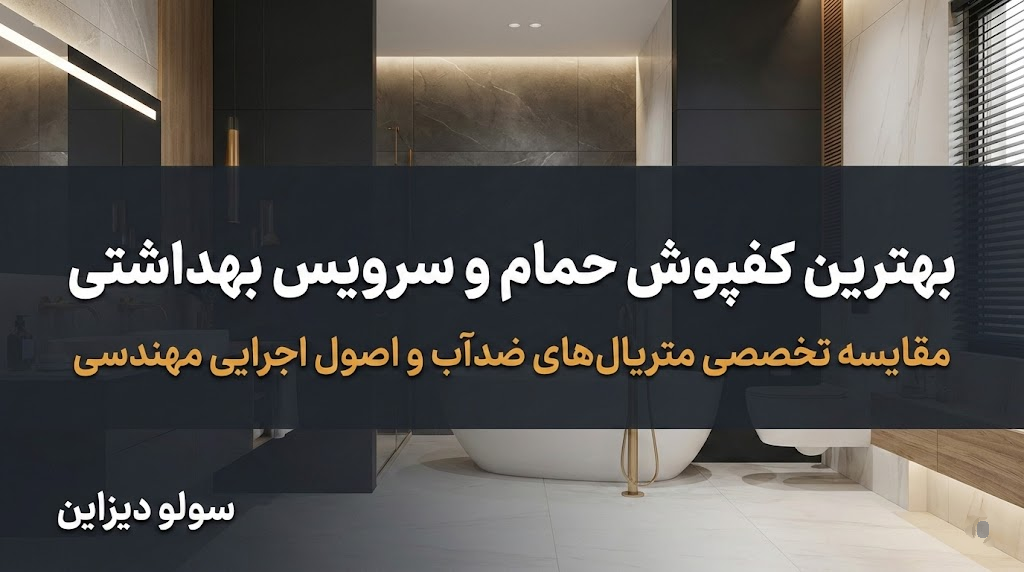 ویژگی های بهترین کفپوش حمام