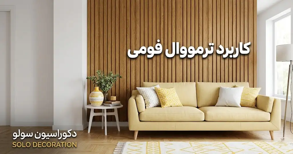 کاربرد ترمووال فومی