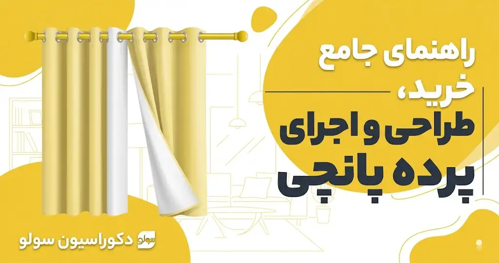 راهنمای جامع خرید، طراحی و اجرای پرده پانچی | دکوراسیون سولو
