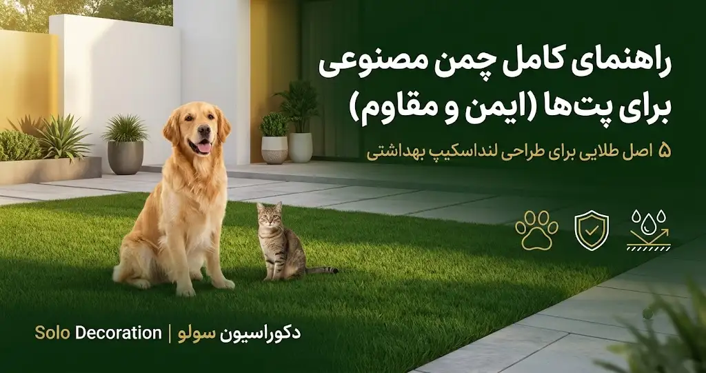 چمن مصنوعی برای حیوانات خانگی