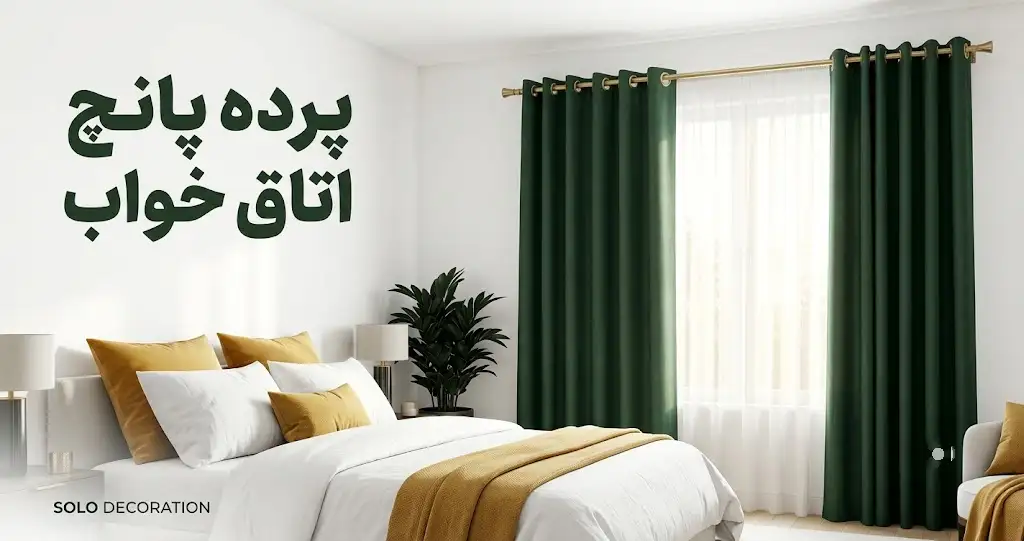 پرده پانچ اتاق خواب
