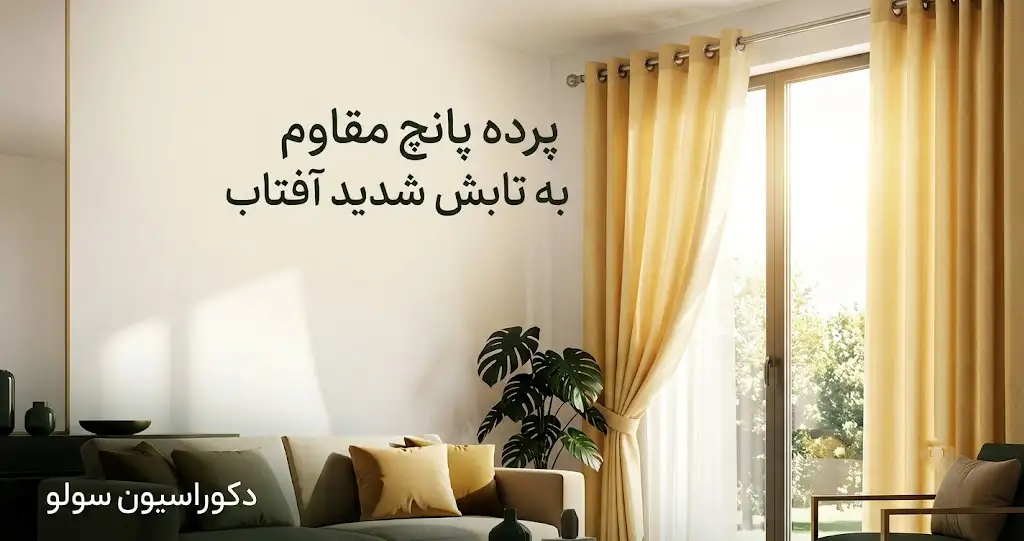 پرده پانچ برای آفتاب شدید