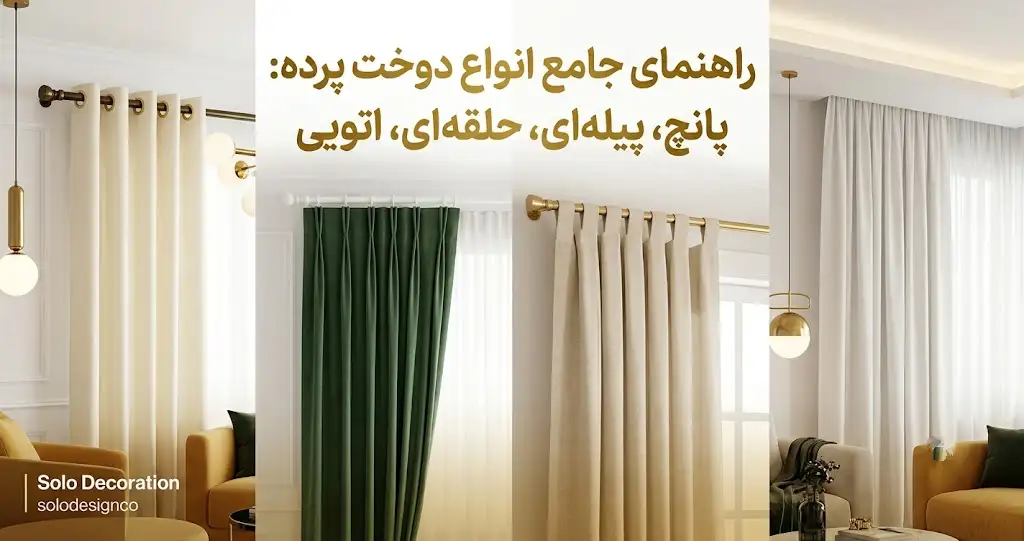 انواع دوخت پرده