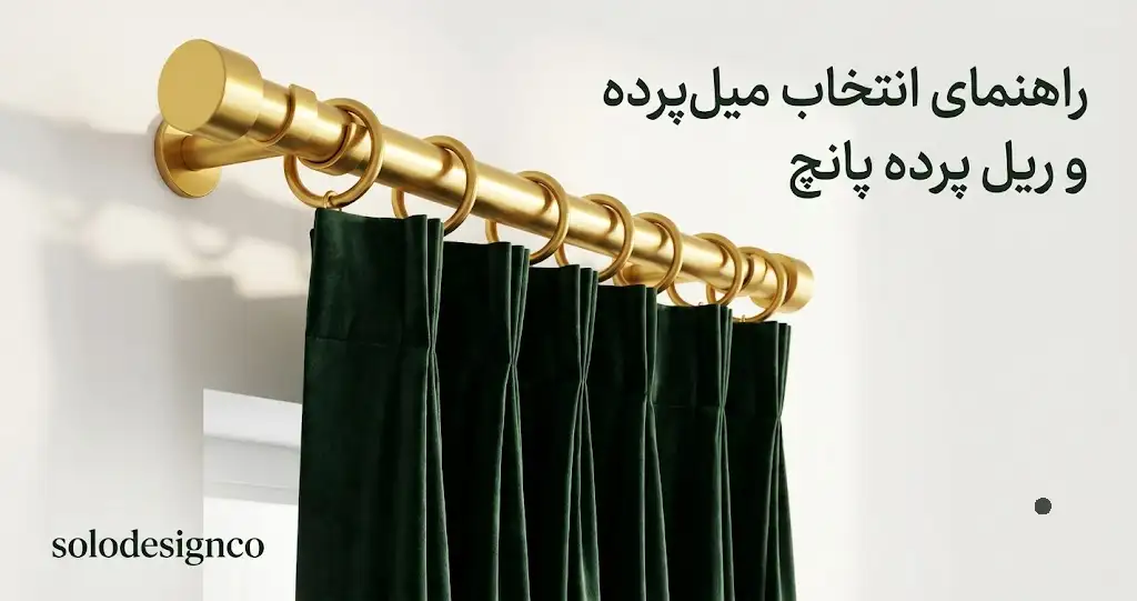چوب پرده مناسب پرده پانچ