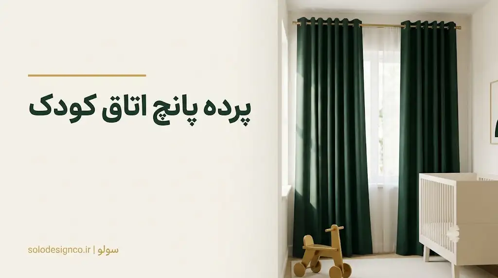 پرده پانچ اتاق کودک