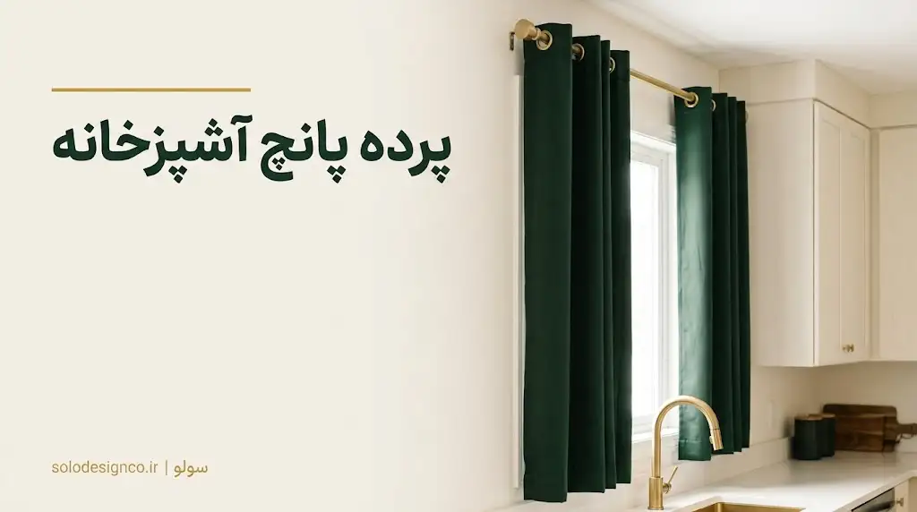 پرده پانچ آشپزخانه