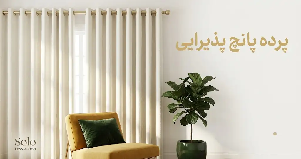 پرده پانچ پذیرایی