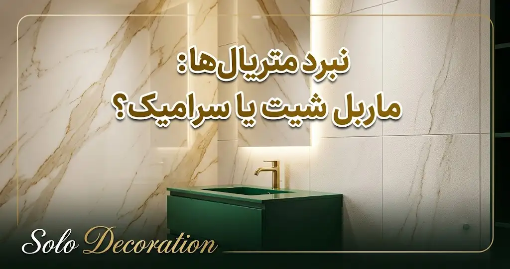 ماربل شیت یا سرامیک؟