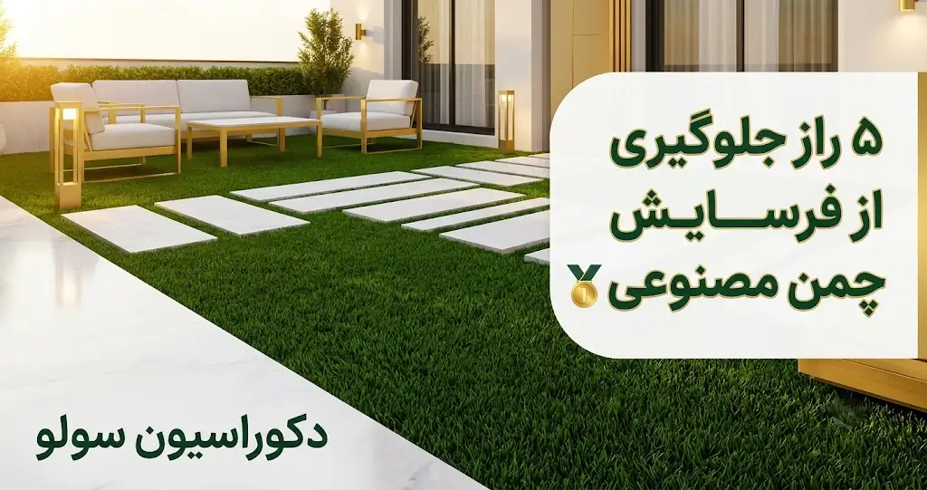 فرسایش چمن مصنوعی