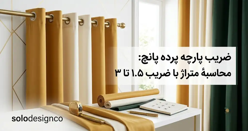 آموزش محاسبه متراژ پرده پانچ