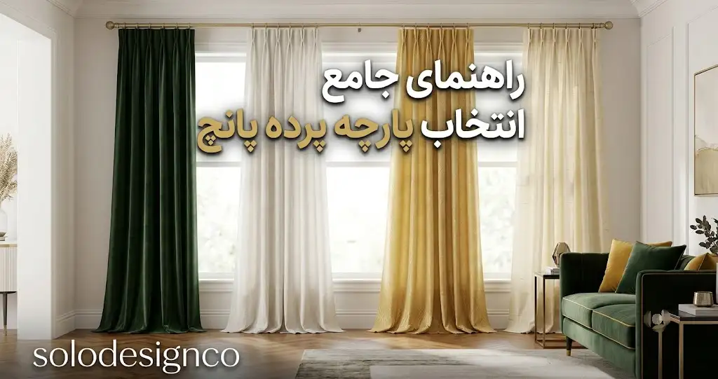 بهترین پارچه پرده پانچ