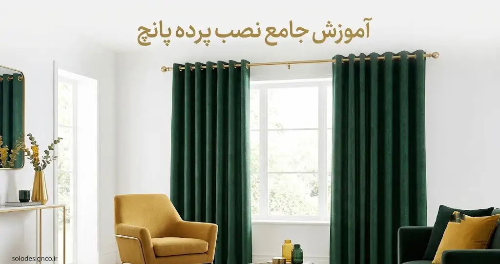 نصب پرده پانچ