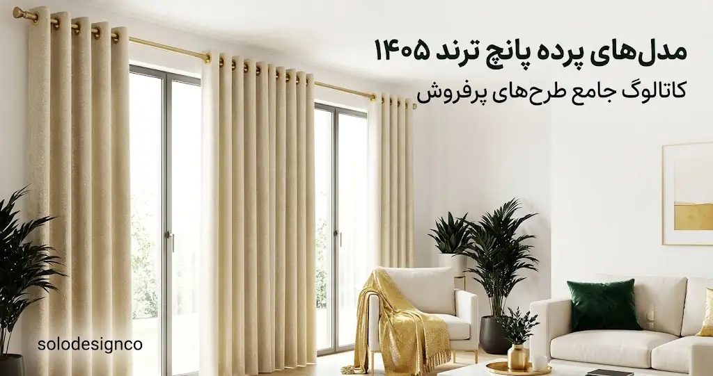 مدل پرده پانچ جدید