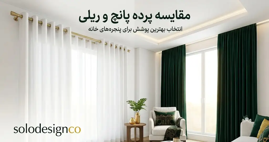 فرق پرده پانچ با پرده معمولی