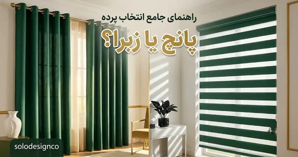 تفاوت پرده پانچ و زبرا