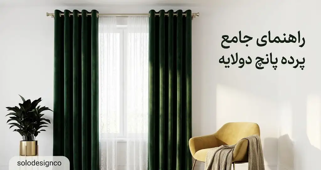 پرده پانچ دولایه