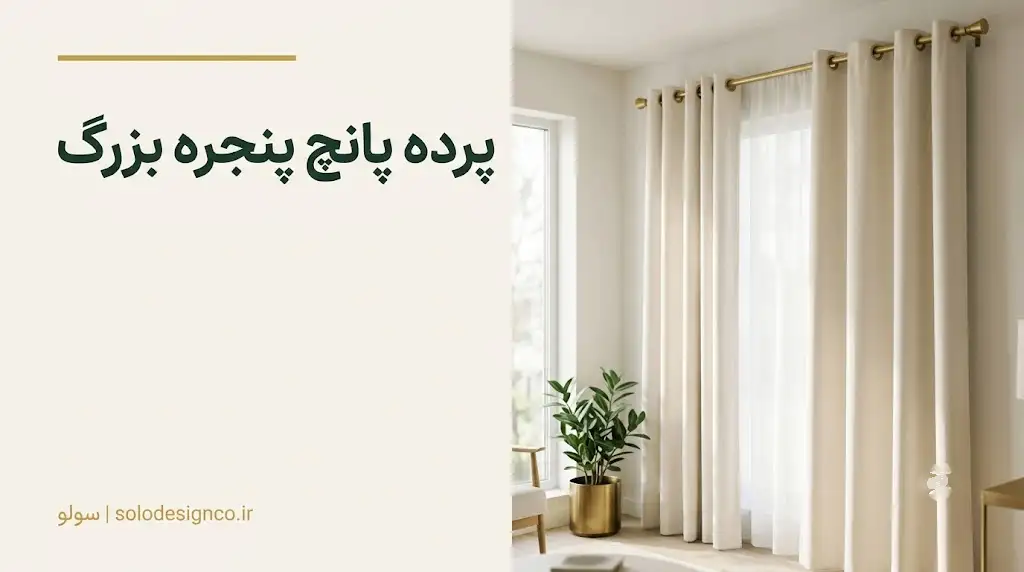 پرده پانچ پنجره بزرگ
