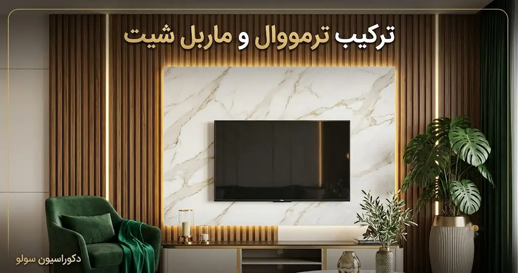 ترکیب ترمووال و ماربل شیت