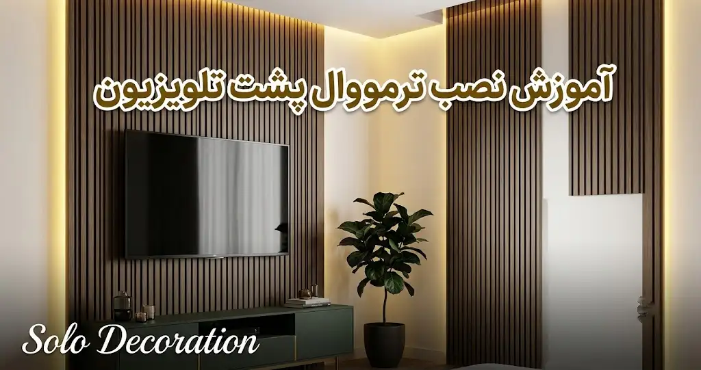 آموزش نصب ترمووال پشت تلویزیون