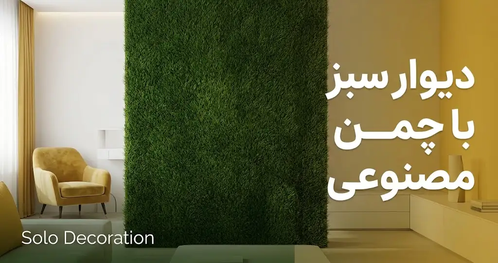 چمن مصنوعی دیواری