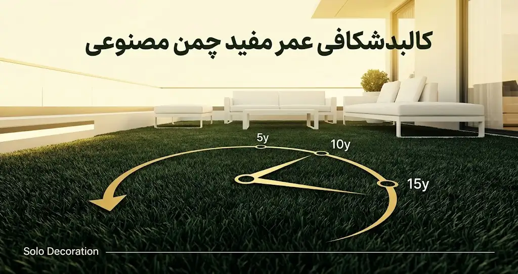 عمر چمن مصنوعی