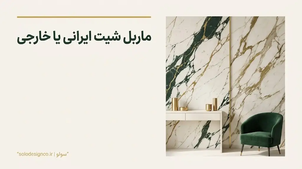 ماربل شیت ایرانی یا خارجی