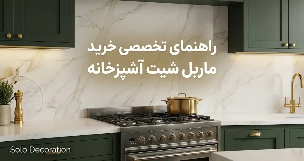 ماربل شیت آشپزخانه