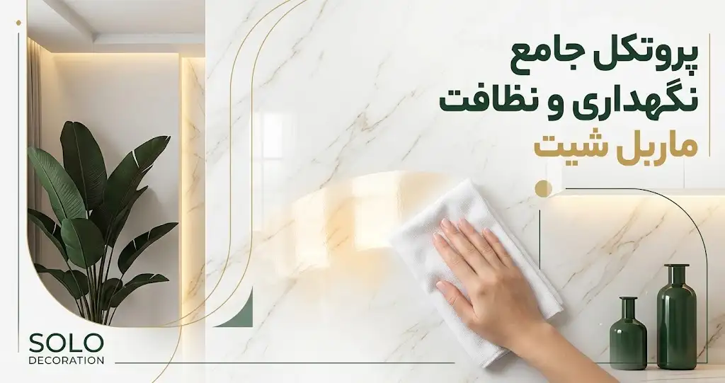 تمیز کردن ماربل شیت