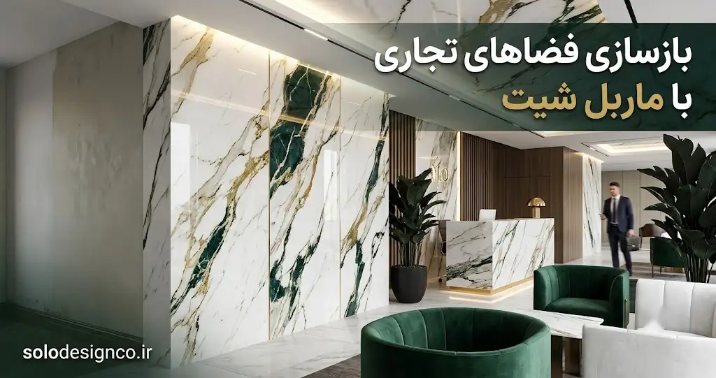 بازسازی مغازه با ماربل شیت
