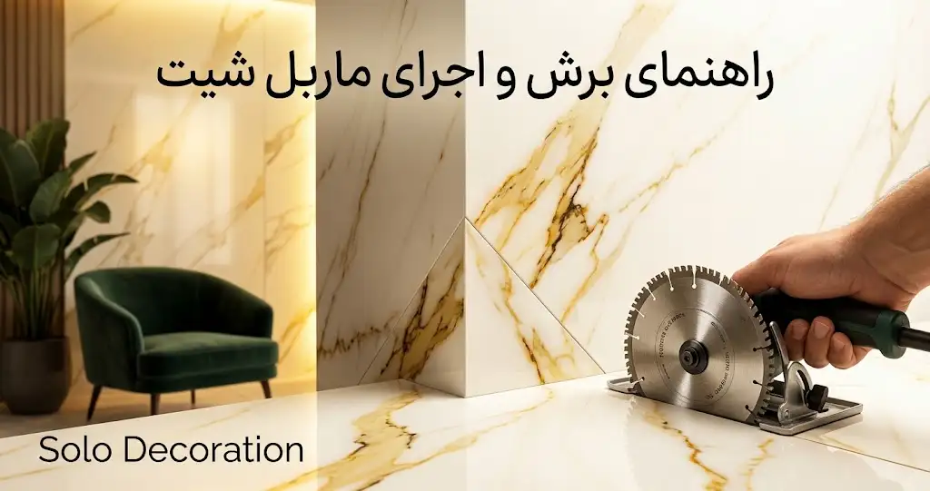 برش ماربل شیت