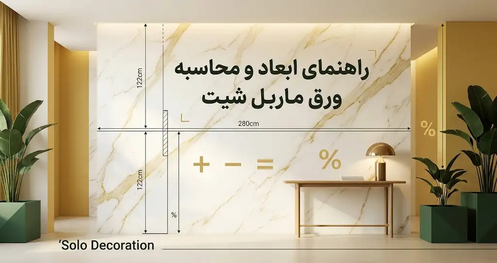 ابعاد ماربل شیت