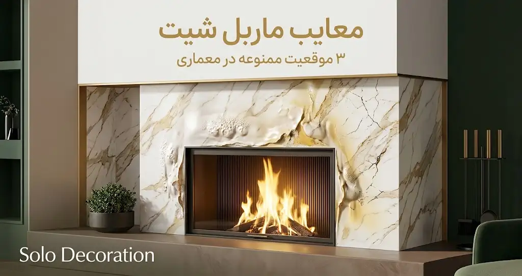 معایب ماربل شیت