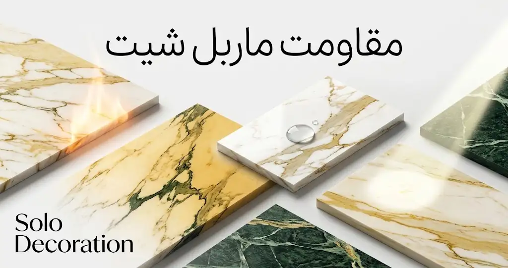 مقاومت ماربل شیت