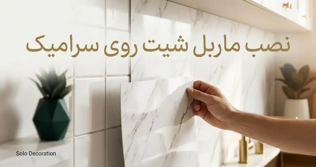 ماربل شیت روی سرامیک