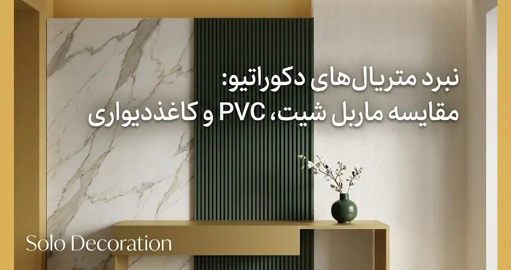 ماربل شیت یا کاغذ دیواری