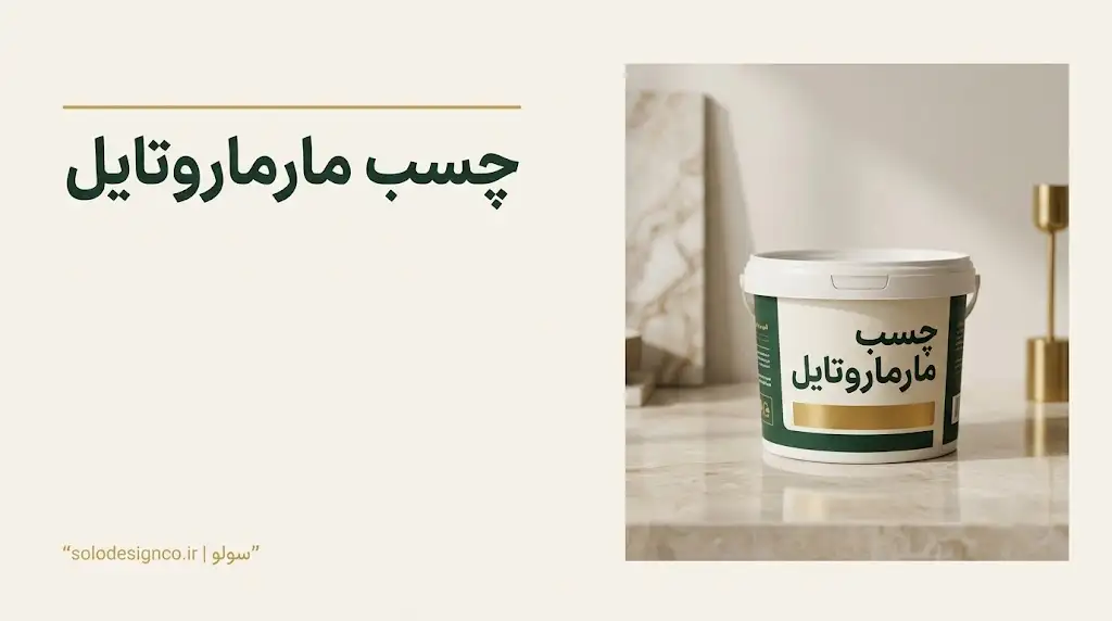 چسب مارماروتایل
