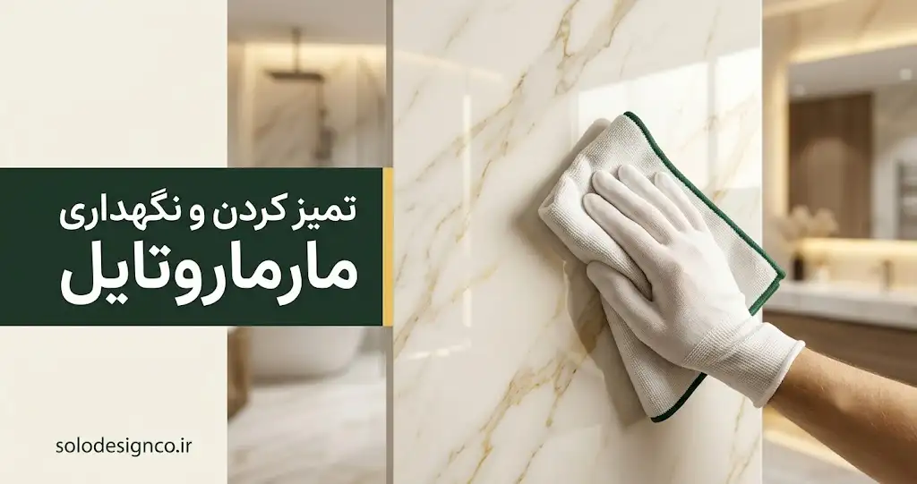 تمیز کردن مارماروتایل