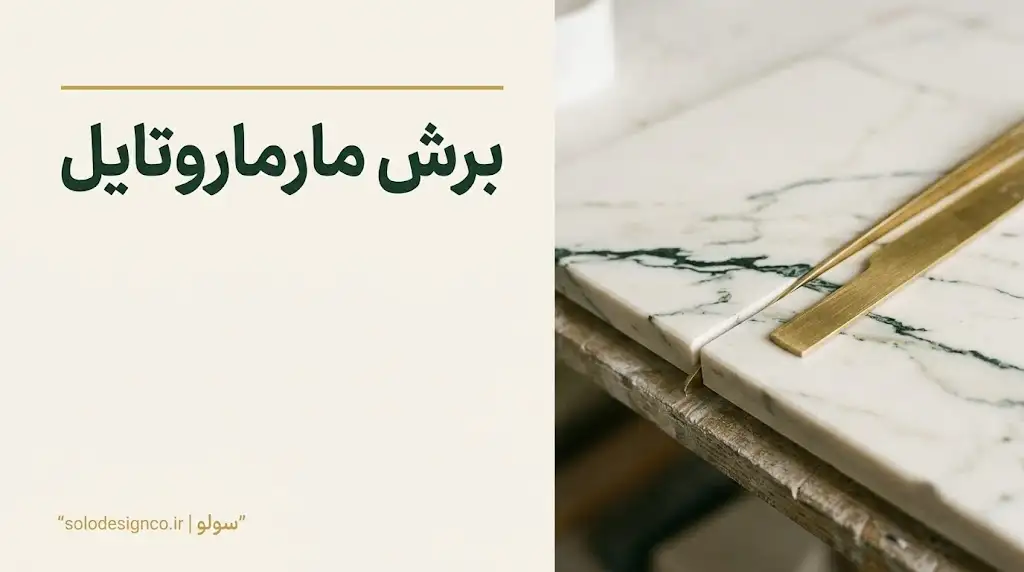 برش مارماروتایل ۴۵ درجه