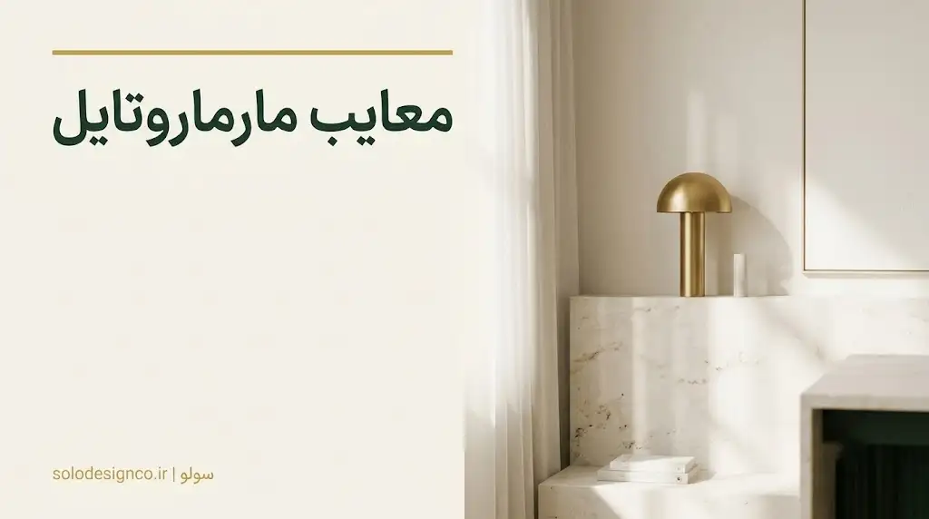معایب مارماروتایل