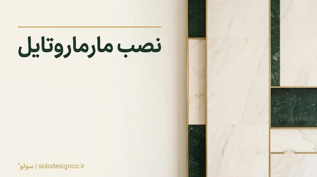 نصب مارماروتایل