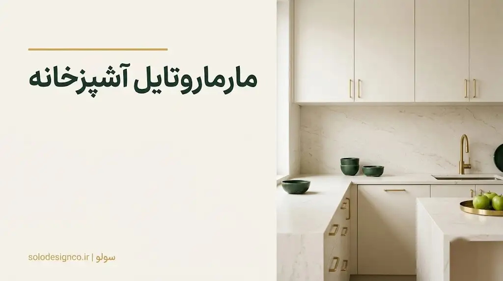 مارماروتایل آشپزخانه