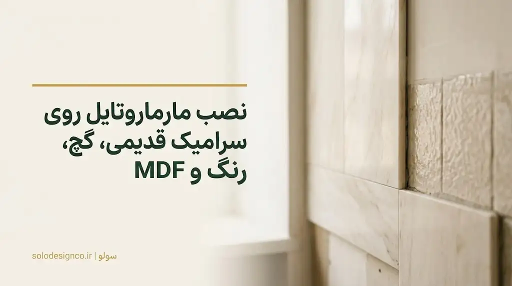 نصب مارماروتایل