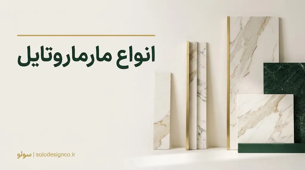 انواع مارماروتایل
