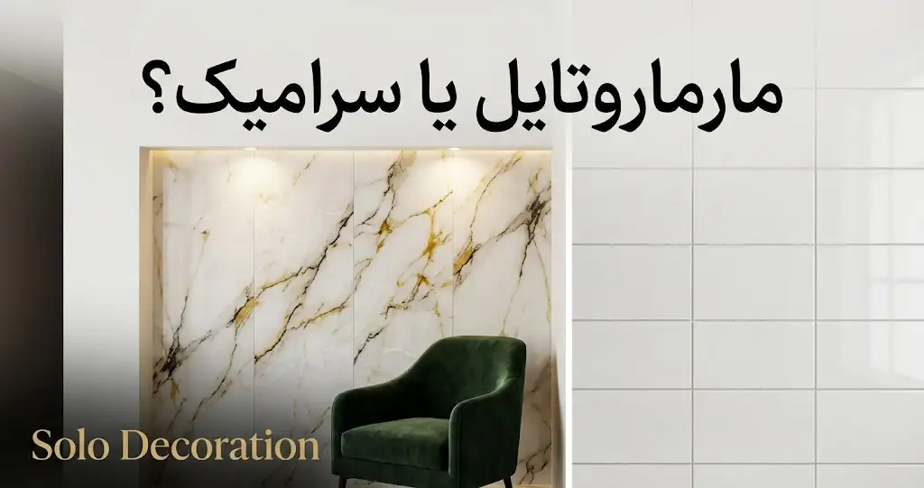 مارماروتایل یا سرامیک