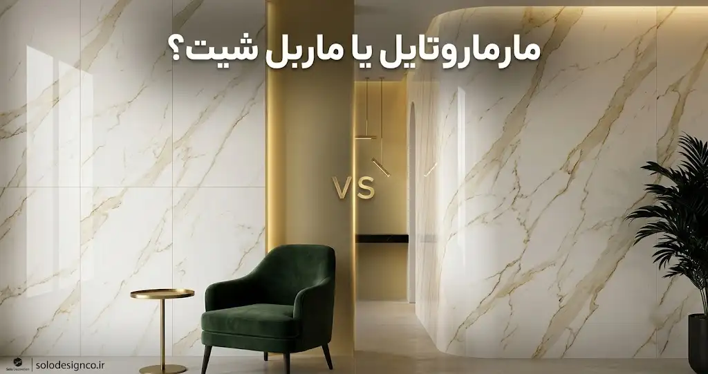 تفاوت مارماروتایل و ماربل شیت