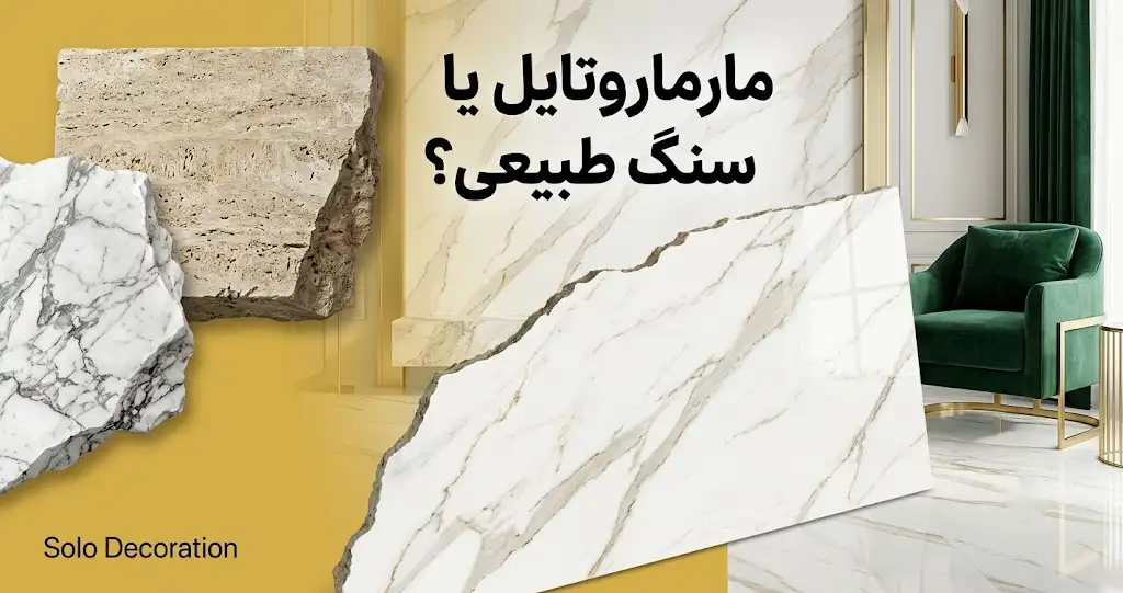 مارماروتایل یا سنگ