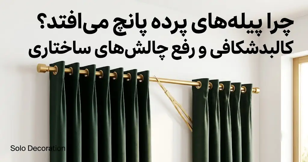 علت افتادگی پرده پانچ