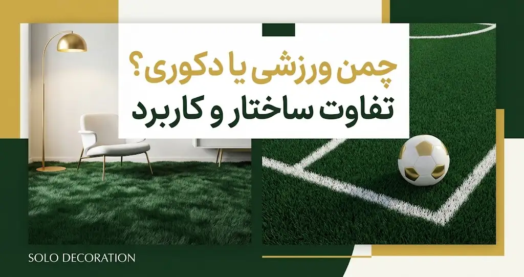 چمن مصنوعی فوتبال